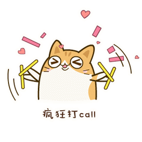 疯狂打call