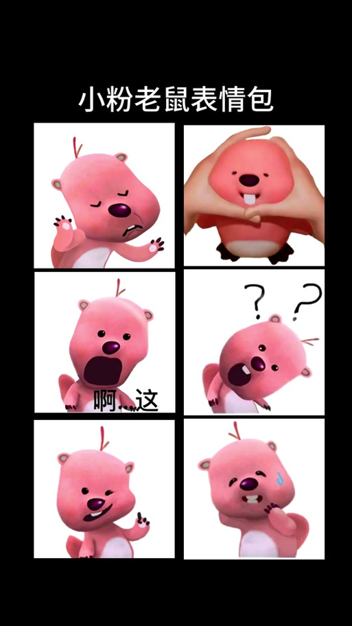 小粉老鼠表情包