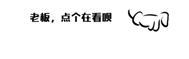 老板，点个在看呗
