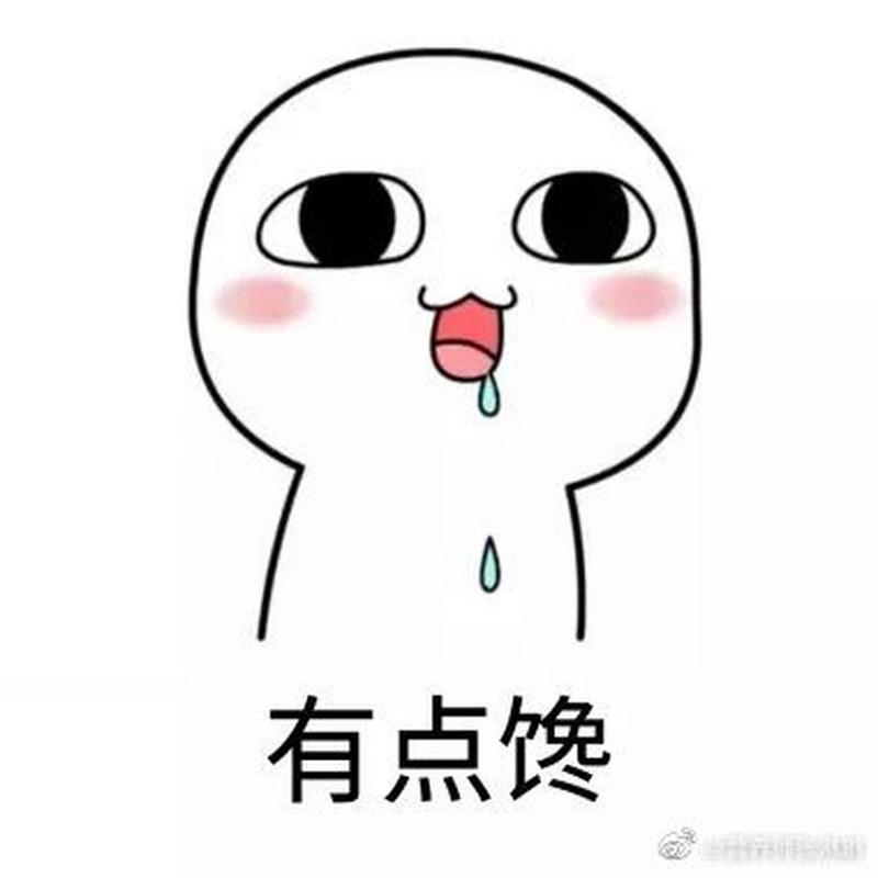 有点馋