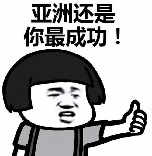 亚洲还是 你最成功！