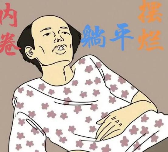 内卷 猫平烂