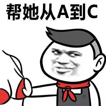 帮她从A到C