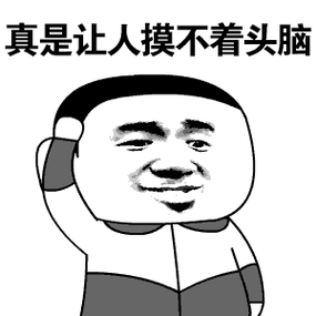 真是让人摸不着头脑
