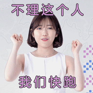 不理这个人 我们快跑