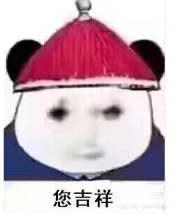 您吉祥