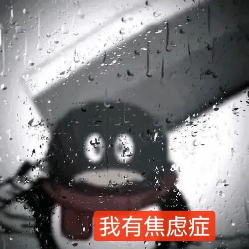 我有焦虑症