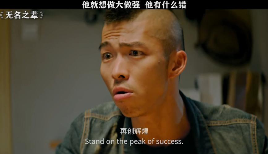 他就想做大做强 他有什么错 无名之辈 再创辉煌 Standonthepeakofsuccess.