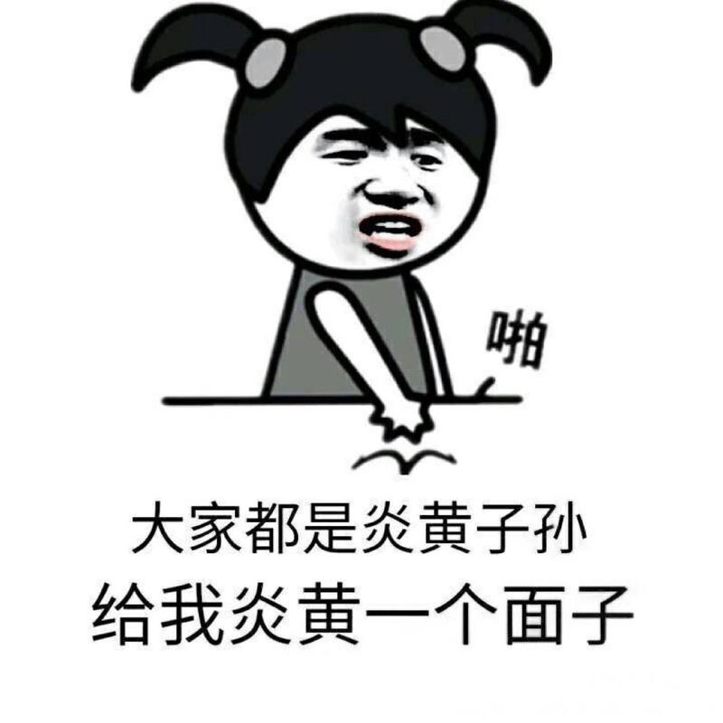 咖 大家都是炎黄子孙 给我炎黄一个面子