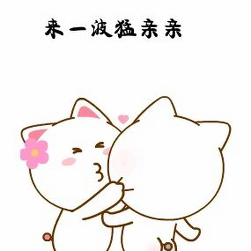 来一波猛亲亲