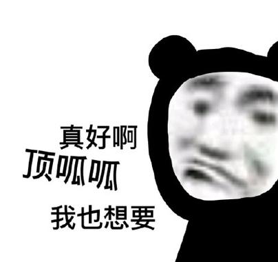真好啊 顶呱呱 我也想要