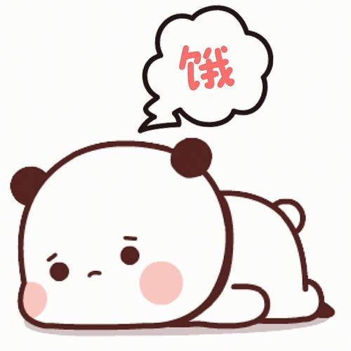 饿