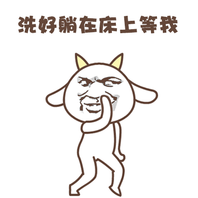洗好躺在床上等我
