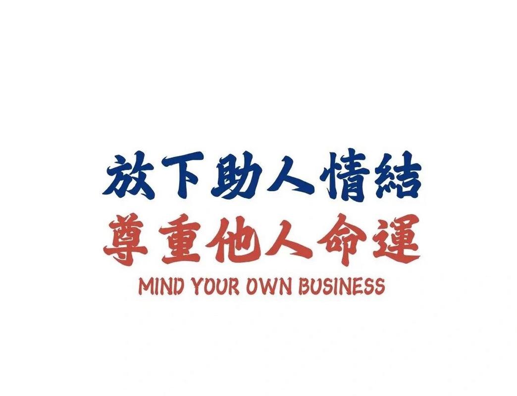 放下助人情结 尊重他人命運 MINDYOUROWNBUSINESS