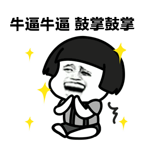 牛逼牛逼鼓掌鼓掌