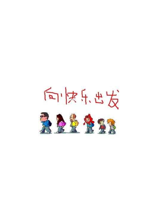 向快乐出发