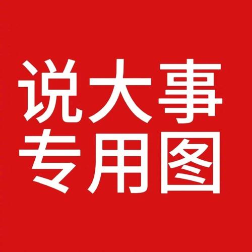 说大事 专用图