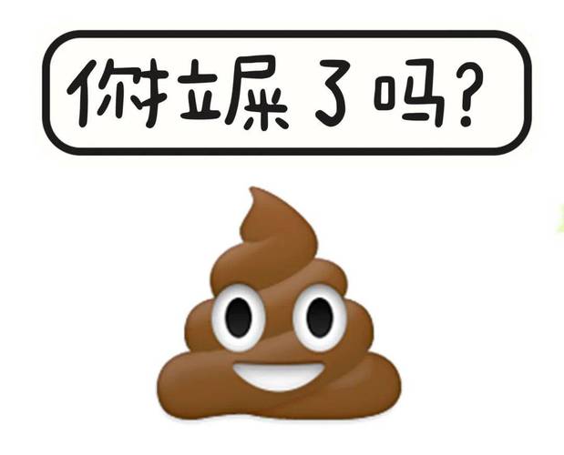 你立屎 了吗？