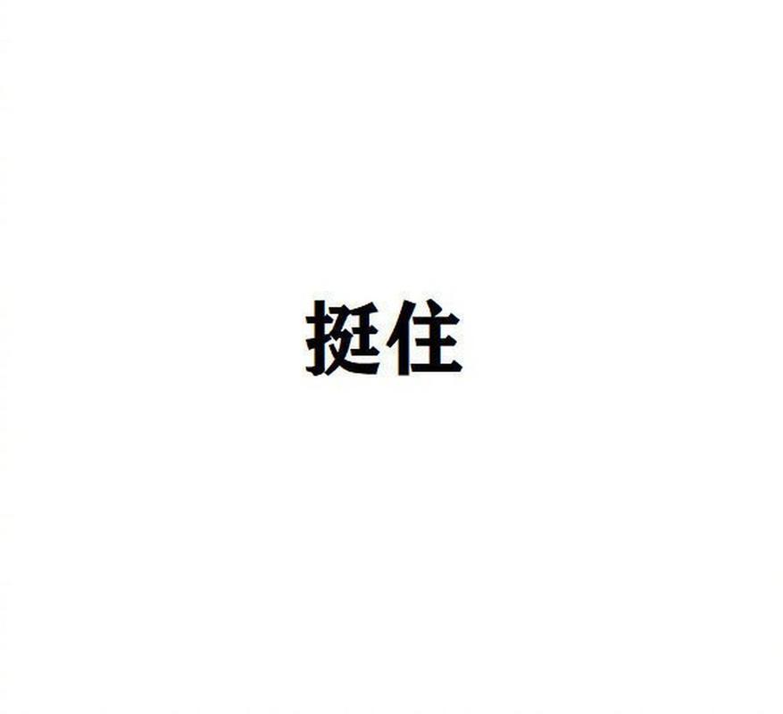 挺住
