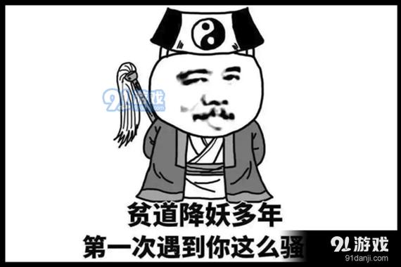 贫道降妖多年 第一次遇到你这么骚 2游戏 91danji