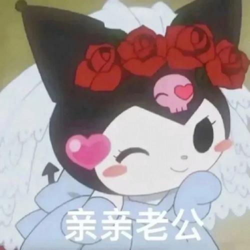 亲亲老公