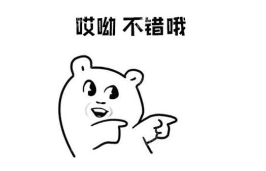 哎呦不错哦