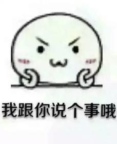 我跟你说个事哦