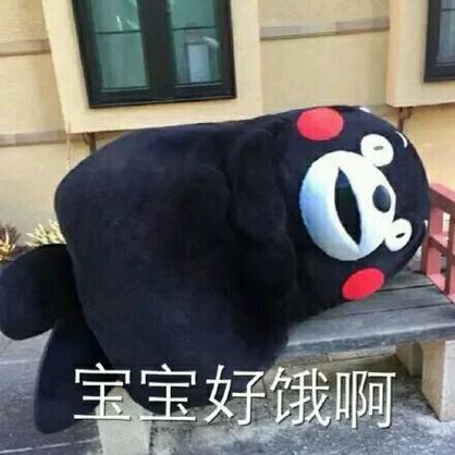 宝宝好饿啊