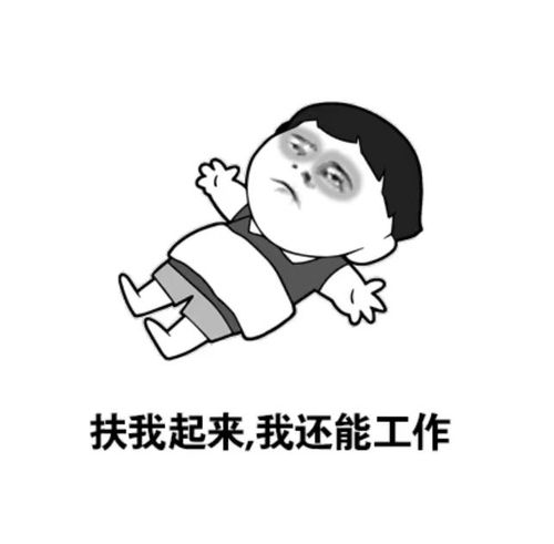 扶我起来，我还能工作