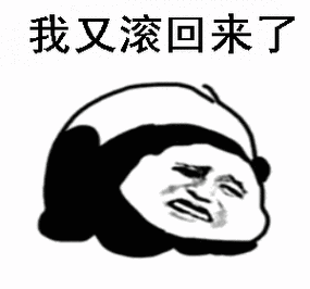 我又滚回来了