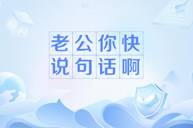 老公你快 说句话啊