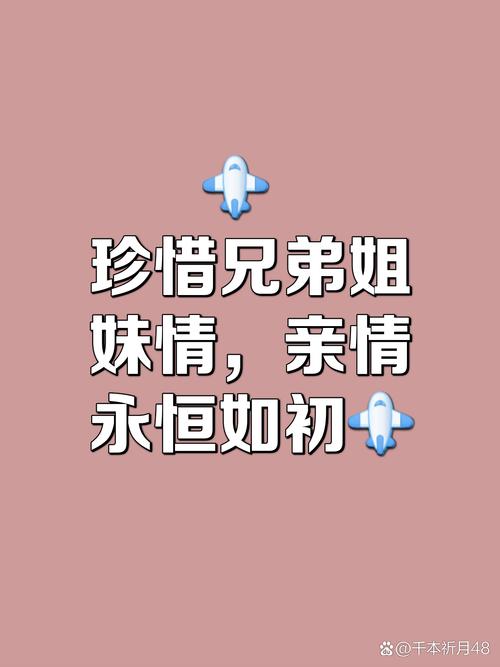珍惜兄弟姐 妹情，亲情 永恒如初+ @干本祈月48