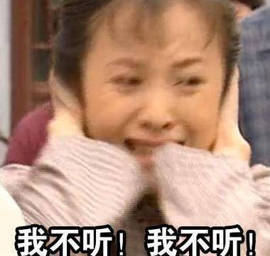 我不听！我不听！