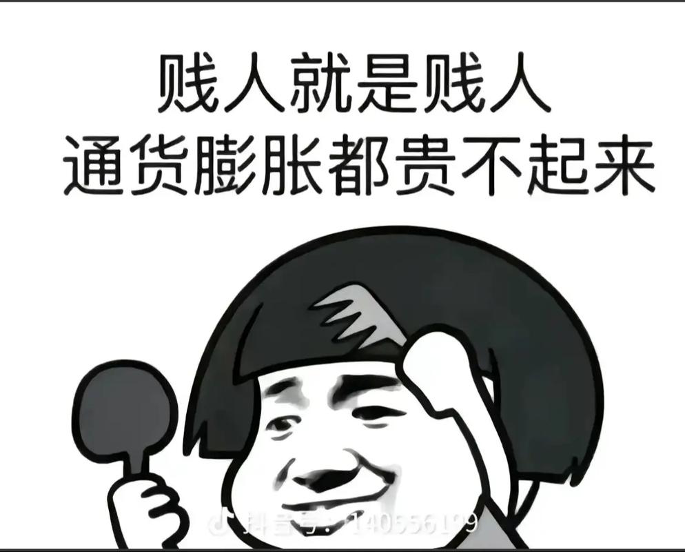 贱人就是贱人 通货膨胀都贵不起来