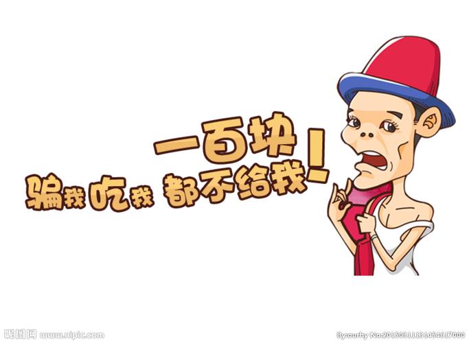 一百块 都不给我