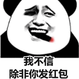 我不信 除非你发红包