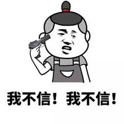 我不信！我不信！