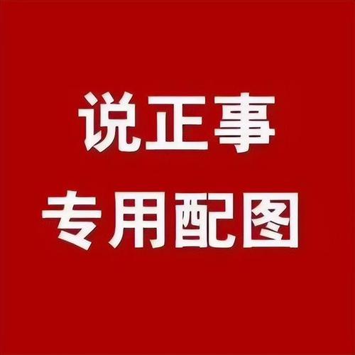说正事 专用配图