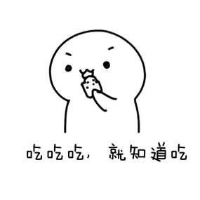 吃吃吃，就知道吃