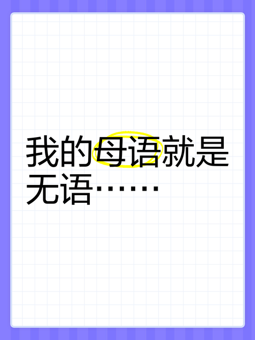 我的母语就是 无语……