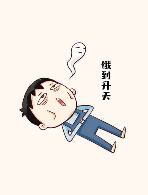 饿到升天