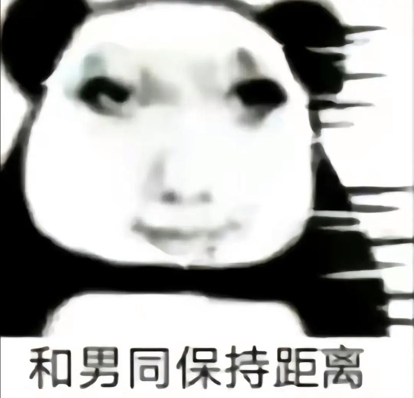 和男同保持距离