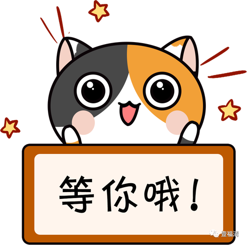 等你哦！