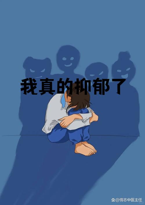 我真的抑郁了 @情志中医主任
