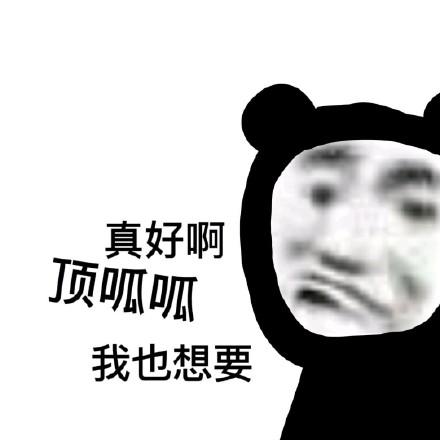 真好啊 顶呱呱 我也想要