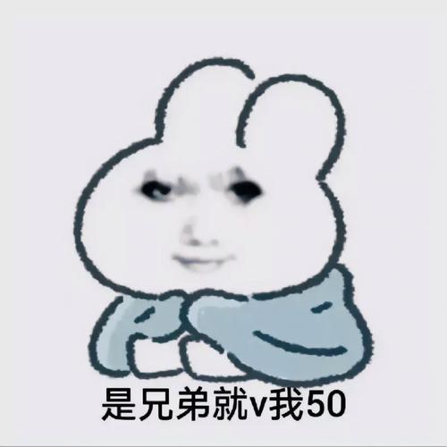 是兄弟就v我50