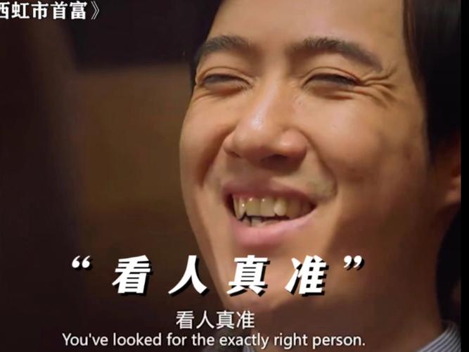 西虹市首富 看人真准 看人真准 You'velookedfortheexactlyrightperson.