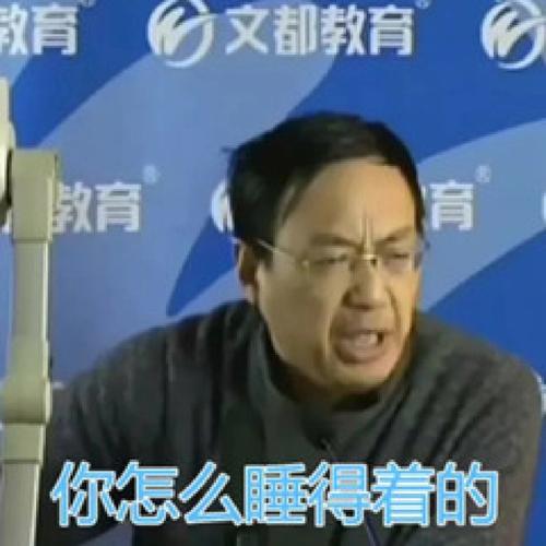 教育 文都教育 教育 育 你怎么睡得着的