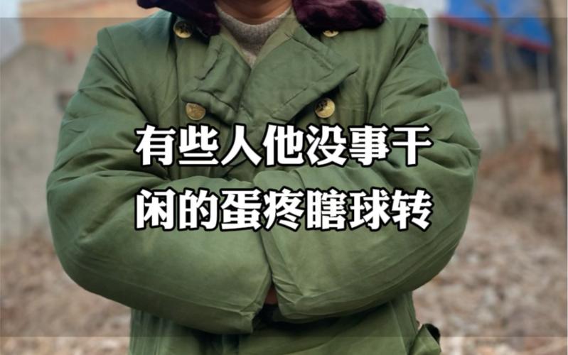 有些人他没事干 闲的蛋疼瞎球转