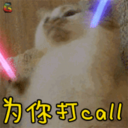 为你打call